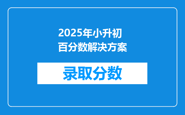 2025年小升初百分数解决方案