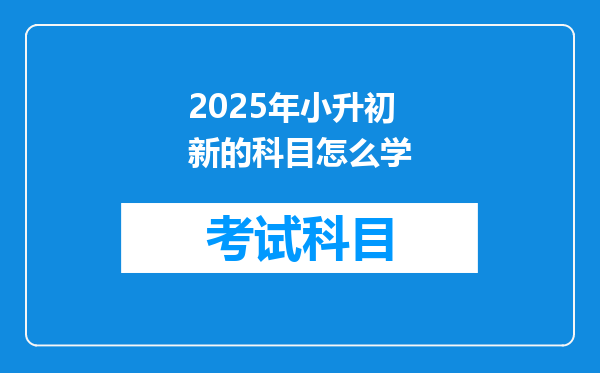 2025年小升初新的科目怎么学