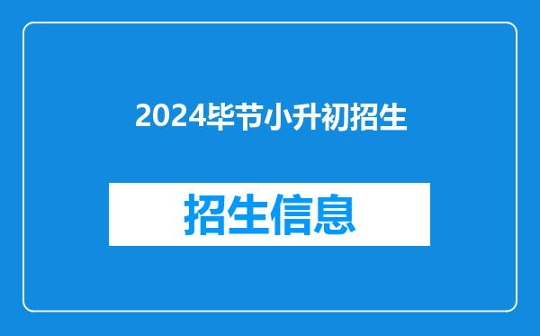 2024毕节小升初招生