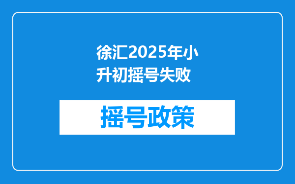 徐汇2025年小升初摇号失败