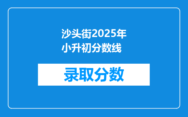 沙头街2025年小升初分数线