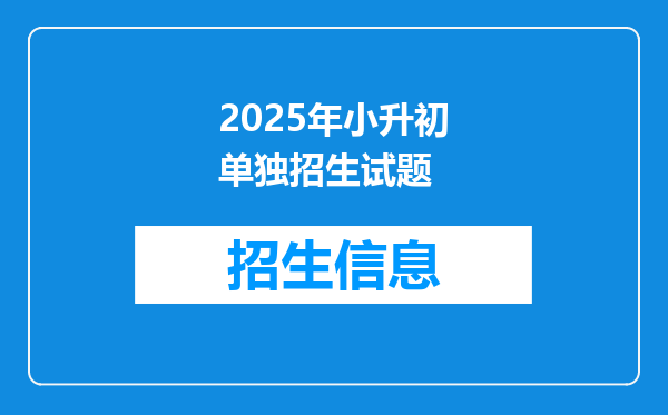 2025年小升初单独招生试题