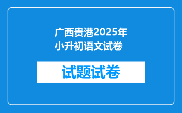 广西贵港2025年小升初语文试卷