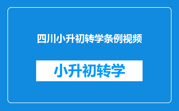 四川小升初转学条例视频