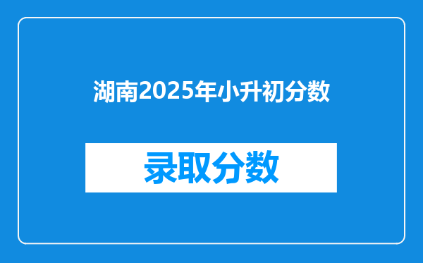 湖南2025年小升初分数