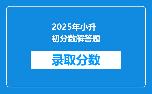 2025年小升初分数解答题