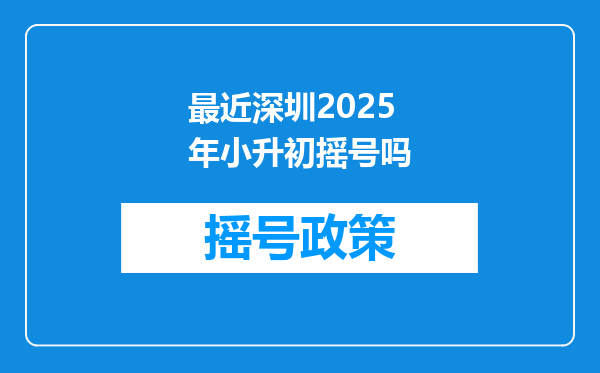 最近深圳2025年小升初摇号吗