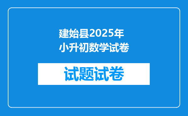 建始县2025年小升初数学试卷