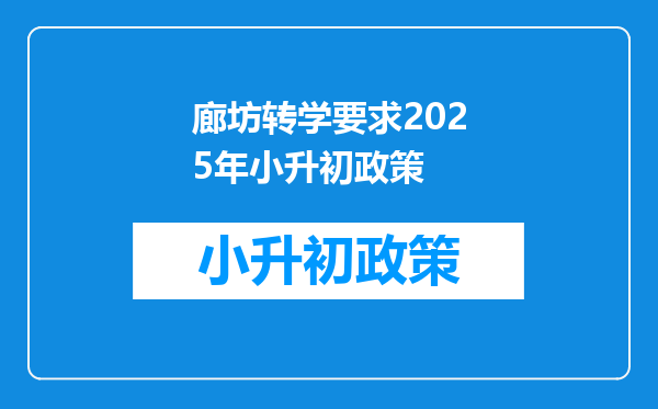 廊坊转学要求2025年小升初政策