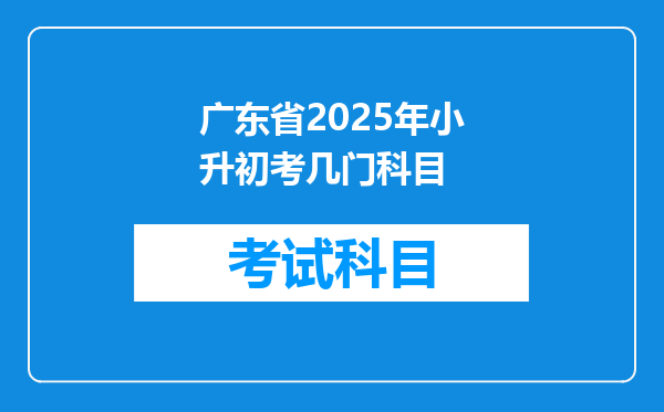 广东省2025年小升初考几门科目