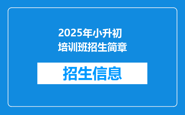 2025年小升初培训班招生简章