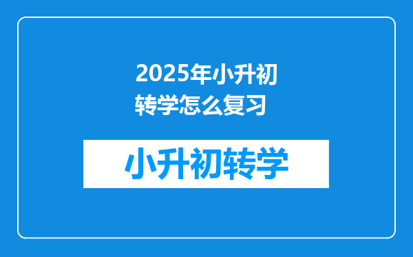 2025年小升初转学怎么复习