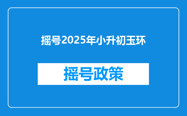 摇号2025年小升初玉环