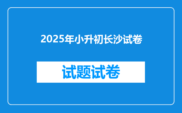 2025年小升初长沙试卷