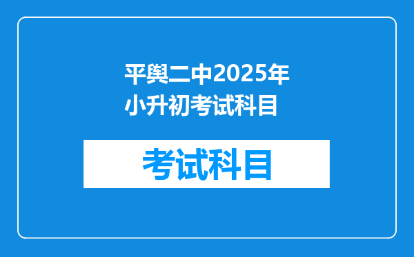 平舆二中2025年小升初考试科目