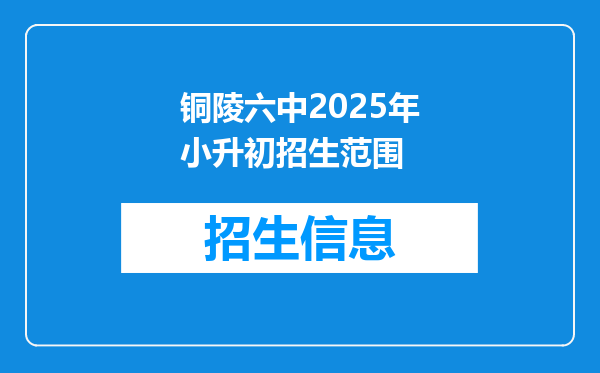 铜陵六中2025年小升初招生范围