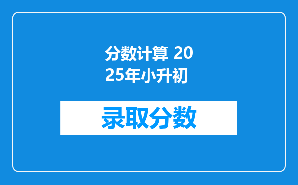 分数计算 2025年小升初