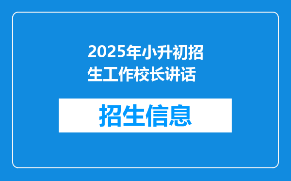 2025年小升初招生工作校长讲话