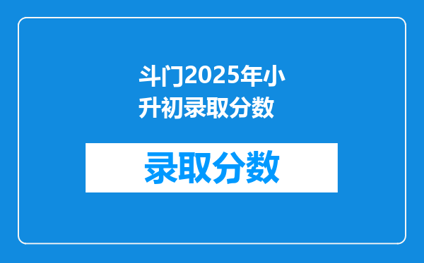 斗门2025年小升初录取分数