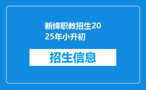 新绛职教招生2025年小升初