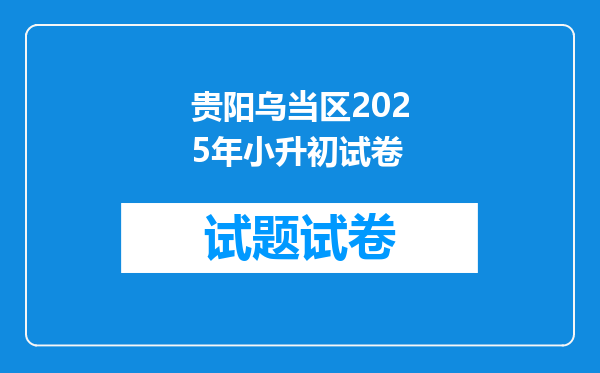 贵阳乌当区2025年小升初试卷