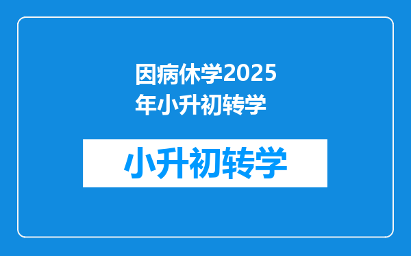 因病休学2025年小升初转学