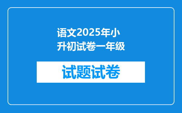 语文2025年小升初试卷一年级