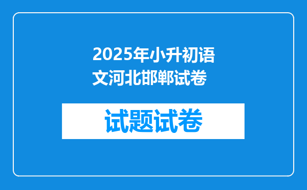 2025年小升初语文河北邯郸试卷