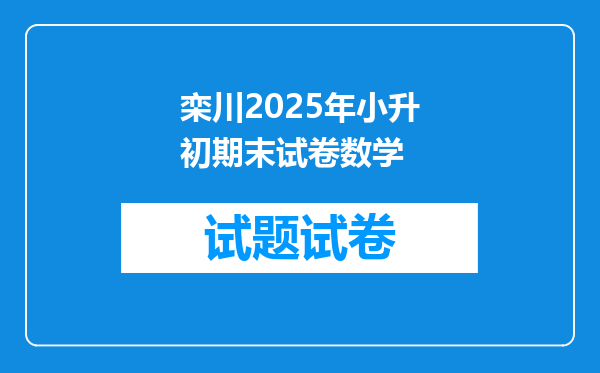 栾川2025年小升初期末试卷数学