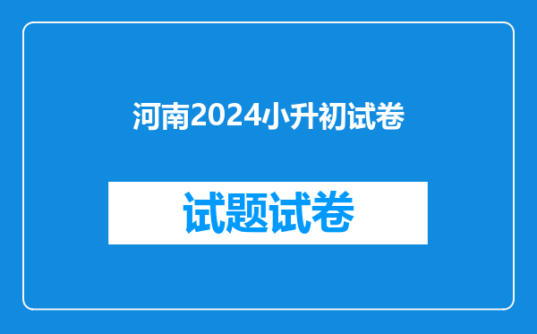 河南2024小升初试卷