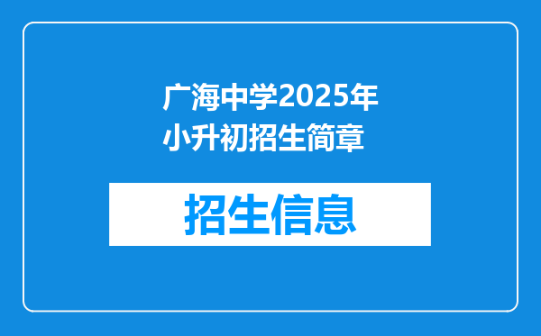 广海中学2025年小升初招生简章