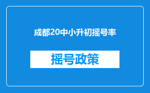 成都20中小升初摇号率