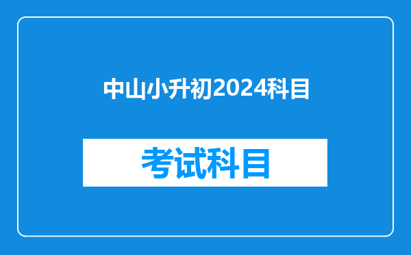 中山小升初2024科目