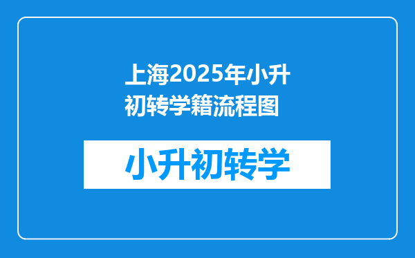 上海2025年小升初转学籍流程图