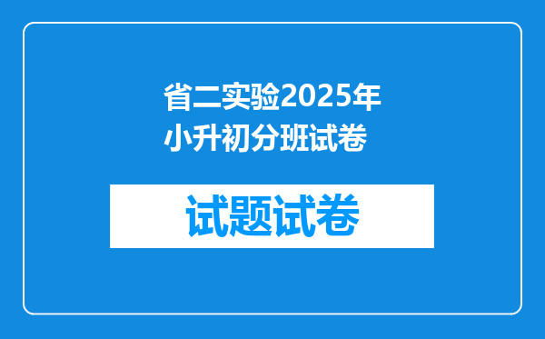 省二实验2025年小升初分班试卷