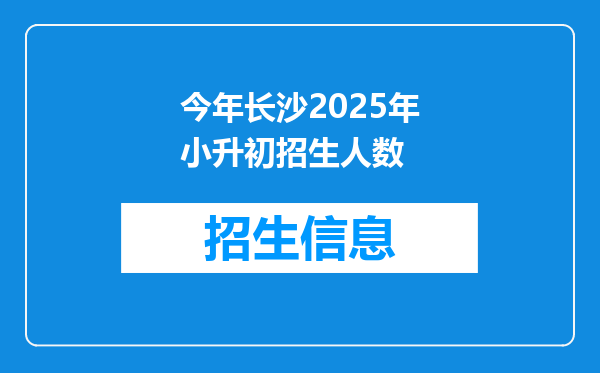 今年长沙2025年小升初招生人数