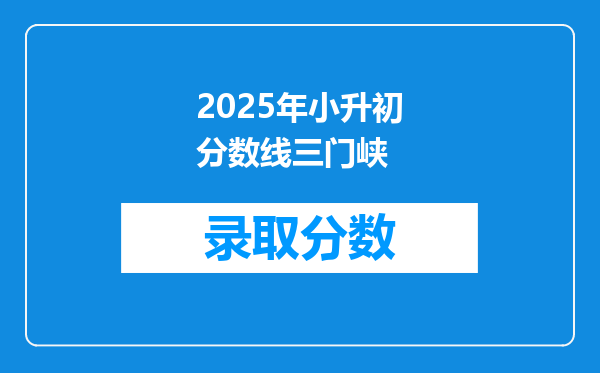 2025年小升初分数线三门峡