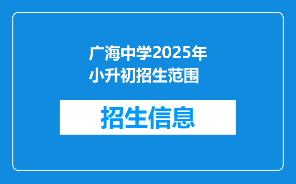 广海中学2025年小升初招生范围