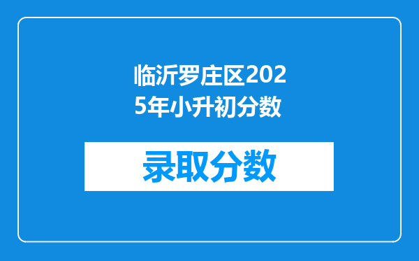 临沂罗庄区2025年小升初分数