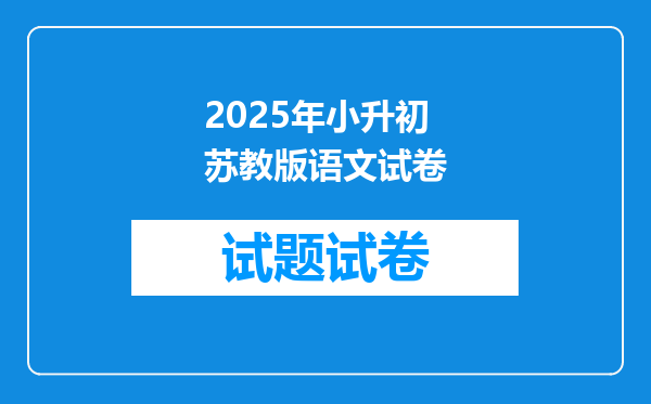 2025年小升初苏教版语文试卷