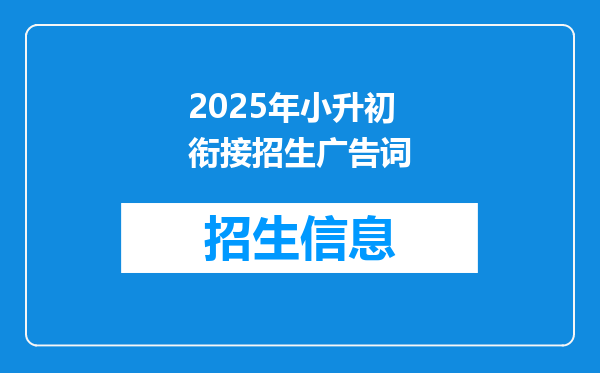 2025年小升初衔接招生广告词