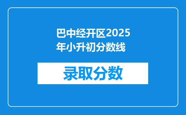 巴中经开区2025年小升初分数线