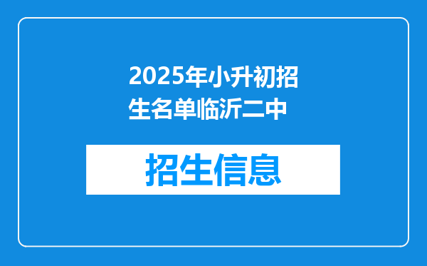 2025年小升初招生名单临沂二中