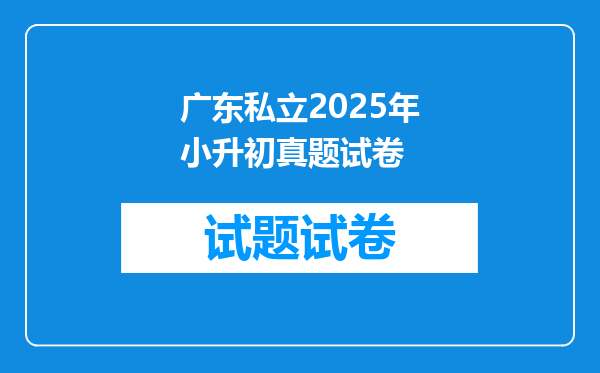 广东私立2025年小升初真题试卷