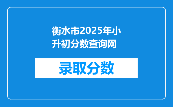 衡水市2025年小升初分数查询网