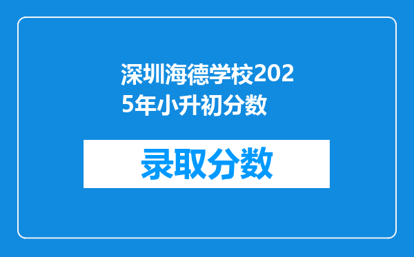 深圳海德学校2025年小升初分数