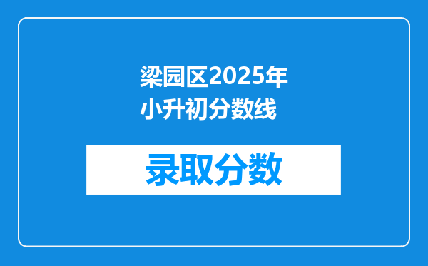 梁园区2025年小升初分数线