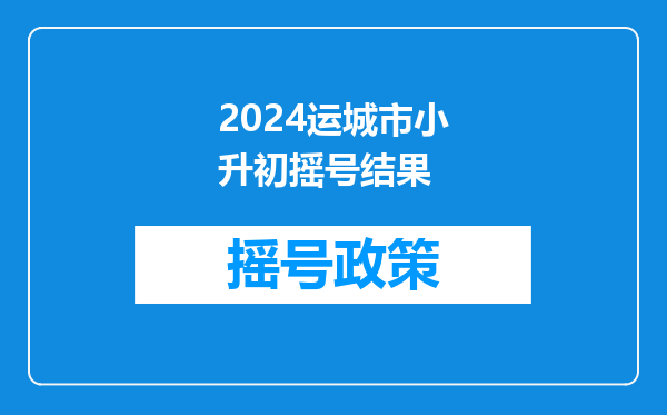 2024运城市小升初摇号结果