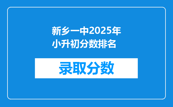 新乡一中2025年小升初分数排名