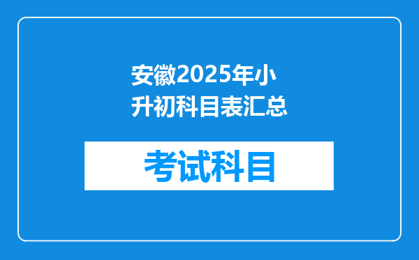 安徽2025年小升初科目表汇总